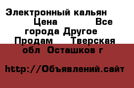 Электронный кальян SQUARE  › Цена ­ 3 000 - Все города Другое » Продам   . Тверская обл.,Осташков г.